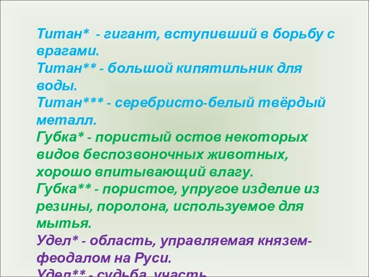 Титан* - гигант, вступивший в борьбу с врагами. Титан** - большой кипятильник