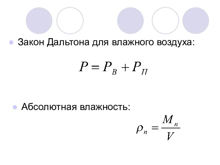 Закон Дальтона для влажного воздуха: Абсолютная влажность: