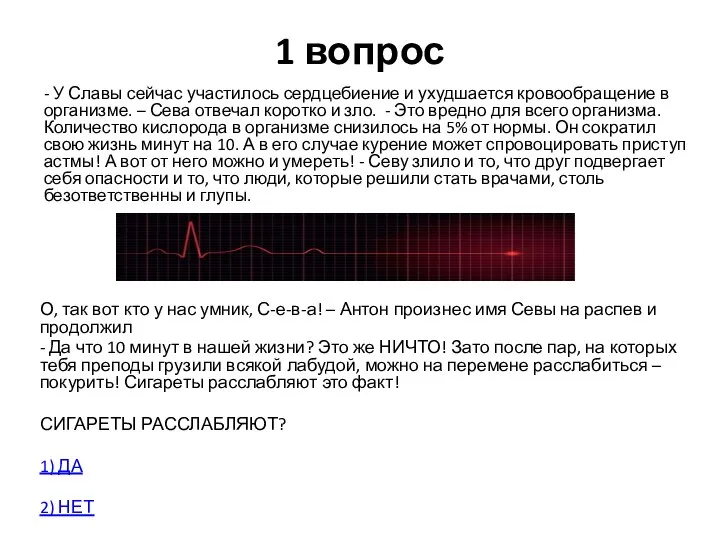 1 вопрос - У Славы сейчас участилось сердцебиение и ухудшается кровообращение в