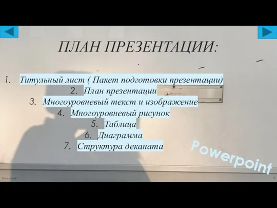 ПЛАН ПРЕЗЕНТАЦИИ: Титульный лист ( Пакет подготовки презентации) План презентации Многоуровневый текст