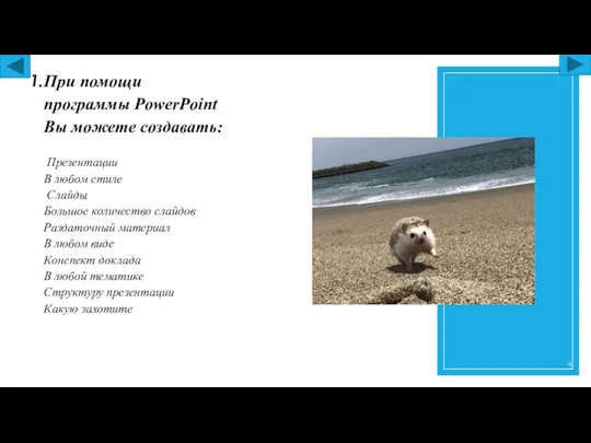 При помощи программы PowerPoint Вы можете создавать: Презентации В любом стиле Слайды