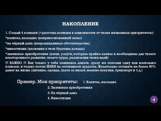 НАКОПЛЕНИЕ 1. Создай 4 копилки (+расставь копилки в зависимости от твоих жизненных