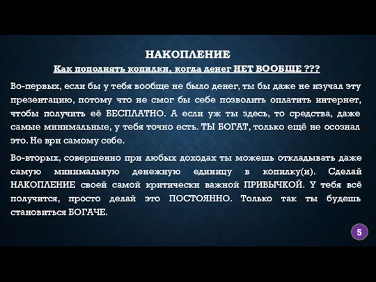 НАКОПЛЕНИЕ Как пополнять копилки, когда денег НЕТ ВООБЩЕ ??? Во-первых, если бы