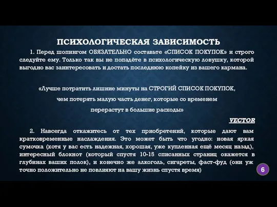 ПСИХОЛОГИЧЕСКАЯ ЗАВИСИМОСТЬ 1. Перед шопингом ОБЯЗАТЕЛЬНО составьте «СПИСОК ПОКУПОК» и строго следуйте