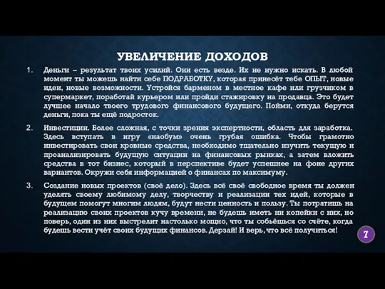 УВЕЛИЧЕНИЕ ДОХОДОВ Деньги – результат твоих усилий. Они есть везде. Их не