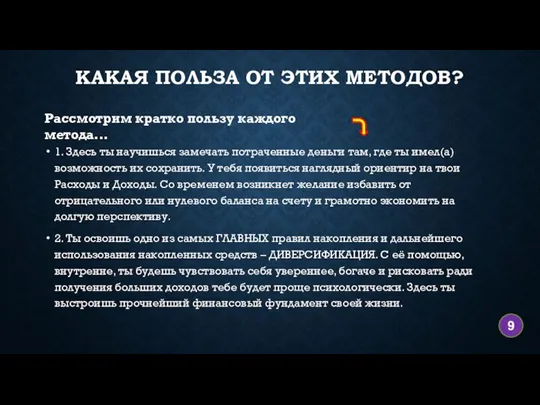 КАКАЯ ПОЛЬЗА ОТ ЭТИХ МЕТОДОВ? 1. Здесь ты научишься замечать потраченные деньги