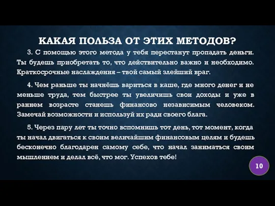 КАКАЯ ПОЛЬЗА ОТ ЭТИХ МЕТОДОВ? 3. С помощью этого метода у тебя