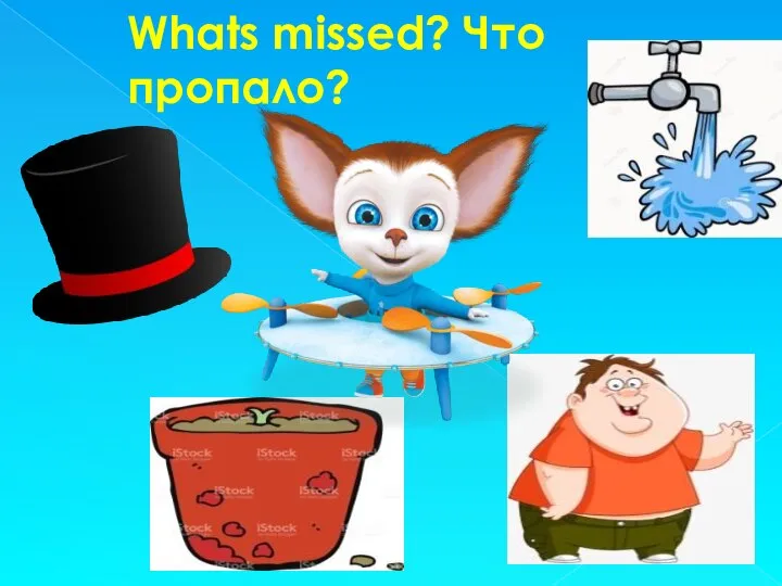 Whats missed? Что пропало?