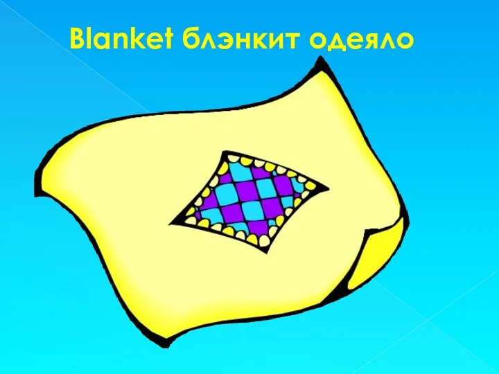 Blanket блэнкит одеяло