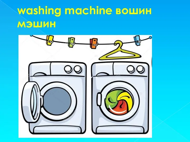 washing machine вошин мэшин