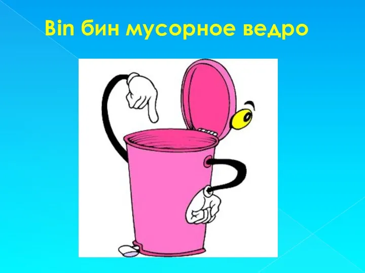 Bin бин мусорное ведро