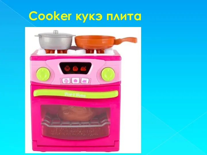 Cooker кукэ плита