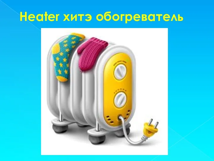 Heater хитэ обогреватель