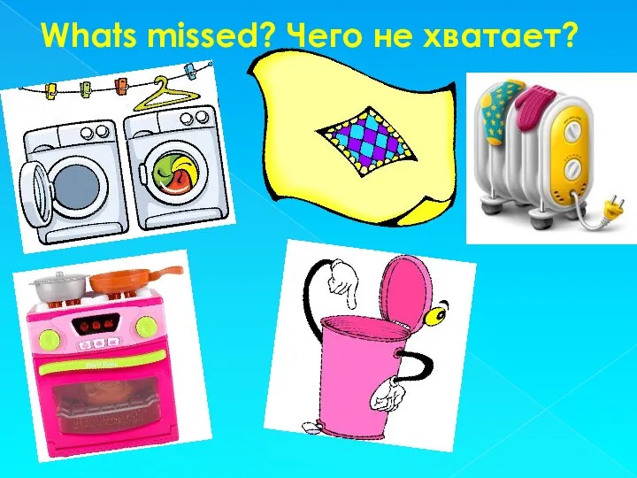 Whats missed? Чего не хватает?