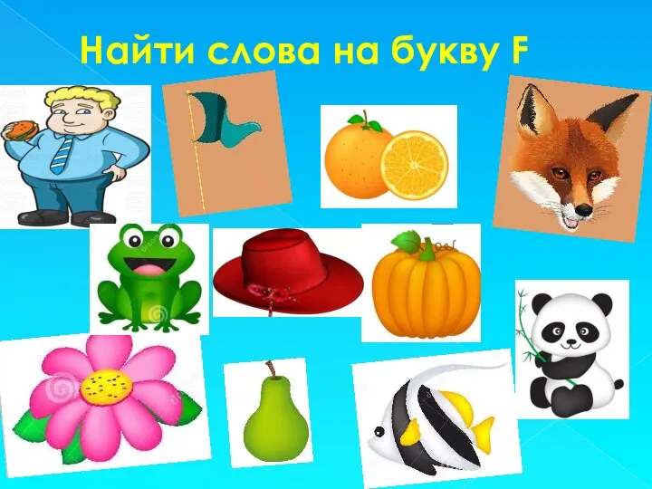 Найти слова на букву F