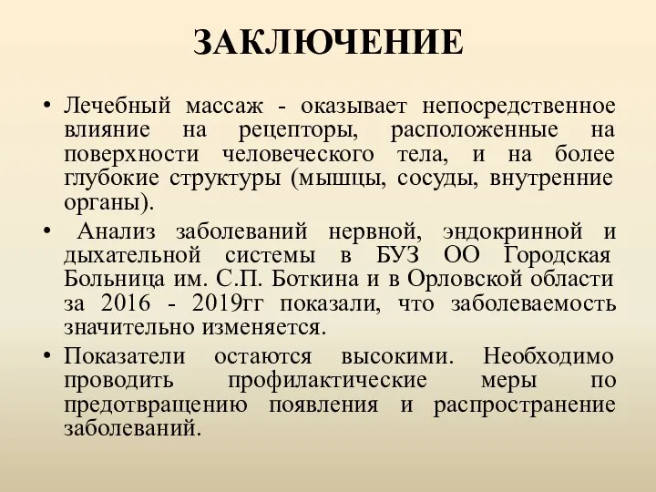 ЗАКЛЮЧЕНИЕ Лечебный массаж - оказывает непосредственное влияние на рецепторы, расположенные на поверхности