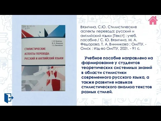 Вязигина, С.Ю. Стилистические аспекты перевода: русский и английский языки [Текст] : учеб.