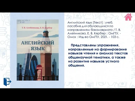 Английский язык [Текст] : учеб. пособие для обучающихся по направлениям бакалавриата /