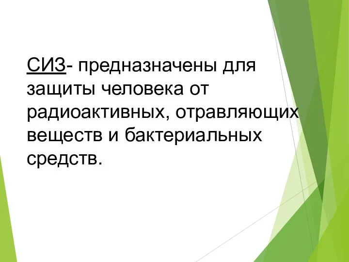 СИЗ- предназначены для защиты человека от радиоактивных, отравляющих веществ и бактериальных средств.