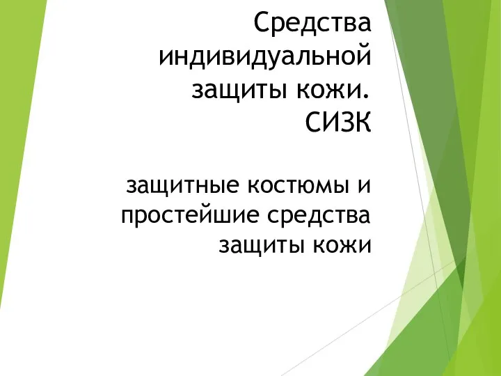 Средства индивидуальной защиты кожи. СИЗК защитные костюмы и простейшие средства защиты кожи