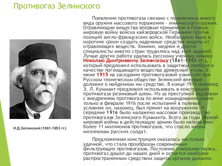 Противогаз Зелинского Появление противогаза связано с появлением нового вида оружия массового поражения