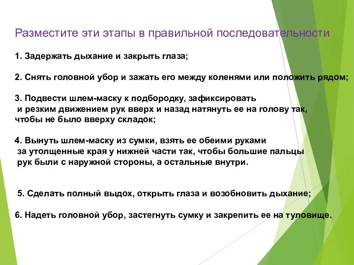 Разместите эти этапы в правильной последовательности 1. Задержать дыхание и закрыть глаза;