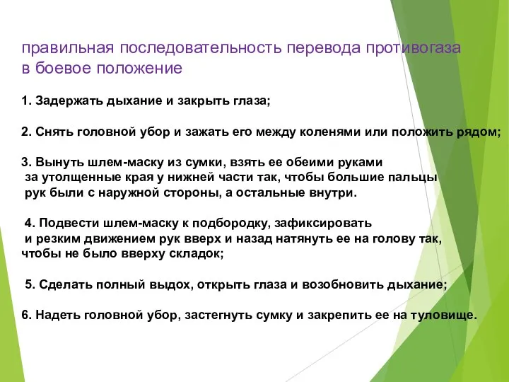 правильная последовательность перевода противогаза в боевое положение 1. Задержать дыхание и закрыть