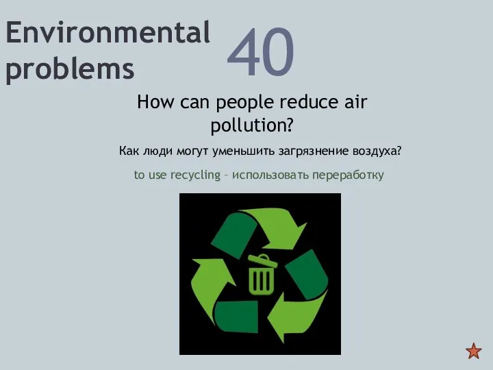 Environmental problems 40 How can people reduce air pollution? Как люди могут