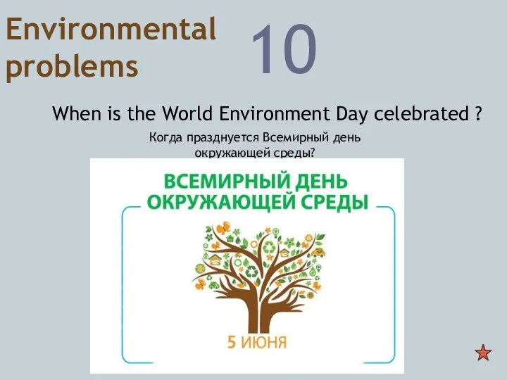 Environmental problems 10 When is the World Environment Day celebrated ? Когда