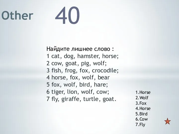 Other 40 Найдите лишнее слово : 1 cat, dog, hamster, horse; 2