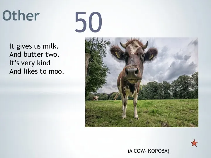 Other 50 (A COW- КОРОВА) It gives us milk. And butter two.