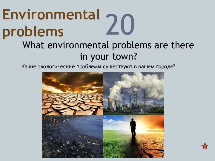 Environmental problems 20 What environmental problems are there in your town? Какие