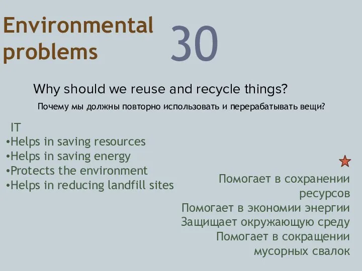 Environmental problems 30 Why should we reuse and recycle things? Почему мы