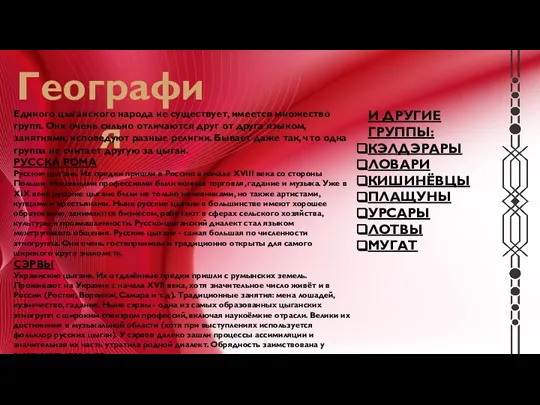 География Единого цыганского народа не существует, имеется множество групп. Они очень сильно