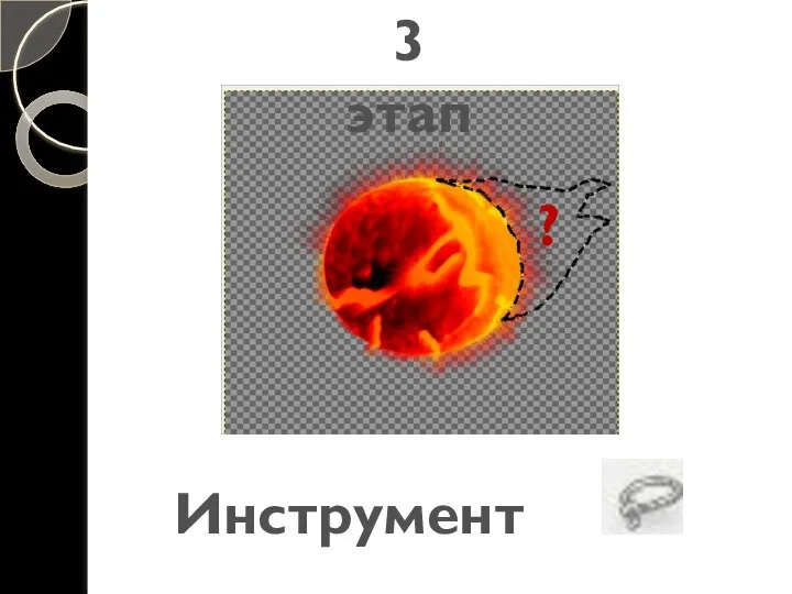 3 этап ? Инструмент