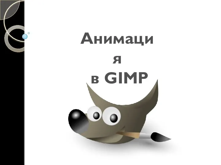 Анимация в GIMP