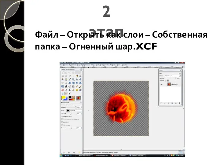 2 этап Файл – Открыть как слои – Собственная папка – Огненный шар.XCF
