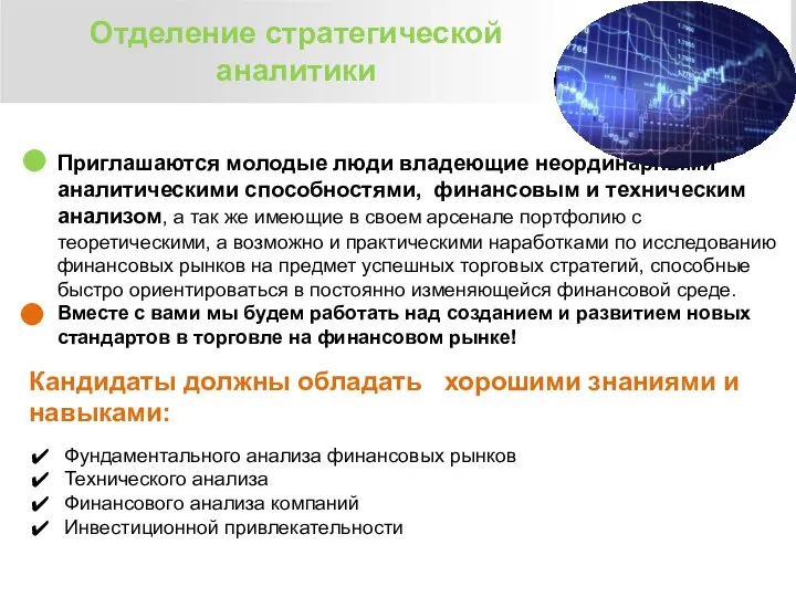 Отделение стратегической аналитики Приглашаются молодые люди владеющие неординарными аналитическими способностями, финансовым и