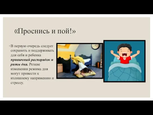 «Проснись и пой!» В первую очередь следует сохранить и поддерживать для себя