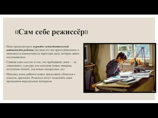 «Сам себе режиссёр» Надо предусмотреть периоды самостоятельной активности ребенка (не надо его