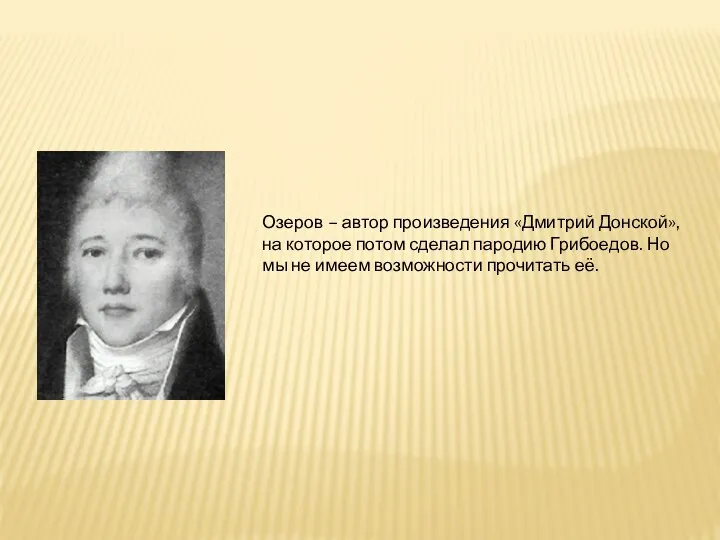 Озеров – автор произведения «Дмитрий Донской», на которое потом сделал пародию Грибоедов.