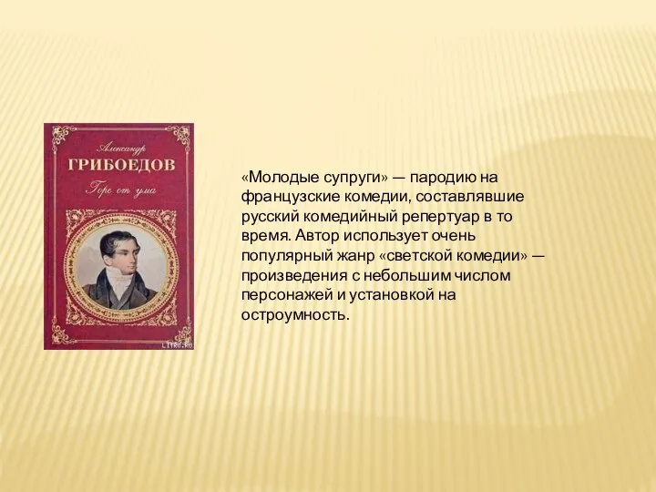 «Молодые супруги» — пародию на французские комедии, составлявшие русский комедийный репертуар в