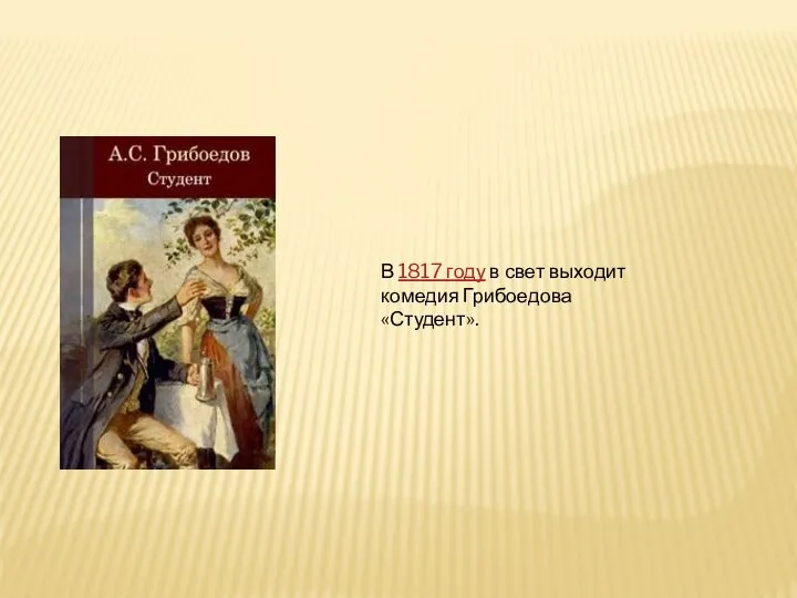 В 1817 году в свет выходит комедия Грибоедова «Студент».