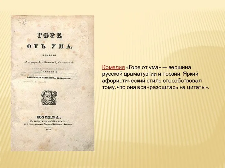 Комедия «Горе от ума» — вершина русской драматургии и поэзии. Яркий афористический