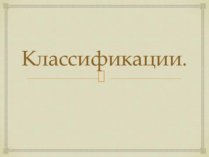 Классификации.