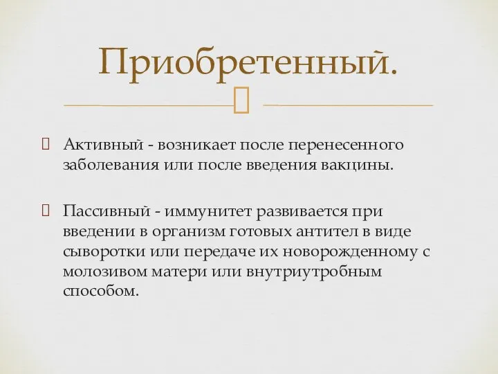 Активный - возникает после перенесенного заболевания или после введения вакцины. Пассивный -