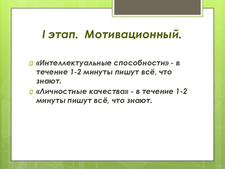 I этап. Мотивационный. «Интеллектуальные способности» - в течение 1-2 минуты пишут всё,