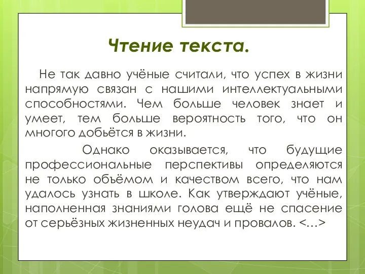 Чтение текста. Не так давно учёные считали, что успех в жизни напрямую