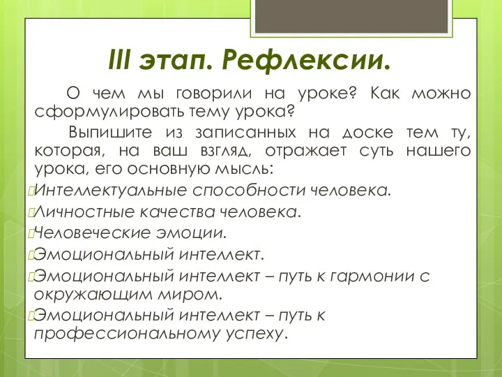 III этап. Рефлексии. О чем мы говорили на уроке? Как можно сформулировать