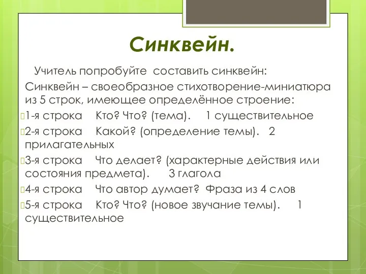 Синквейн. Учитель попробуйте составить синквейн: Синквейн – своеобразное стихотворение-миниатюра из 5 строк,